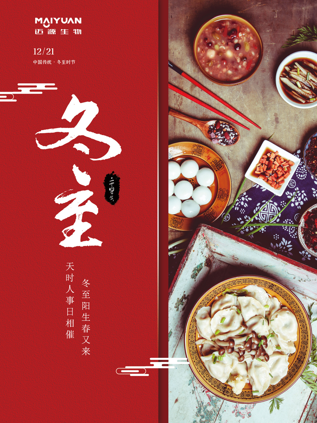 江苏迈源生物-冬至.jpg